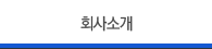 회사소개