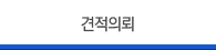 견적의뢰