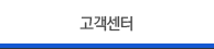 고객센터