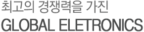 최고의 경쟁력을 가진 GLOBAL ELECTRONICS